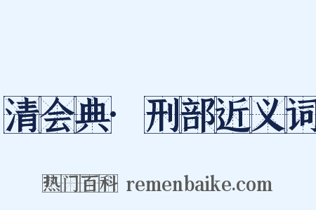 清会典·刑部近义词是什么意思的图片